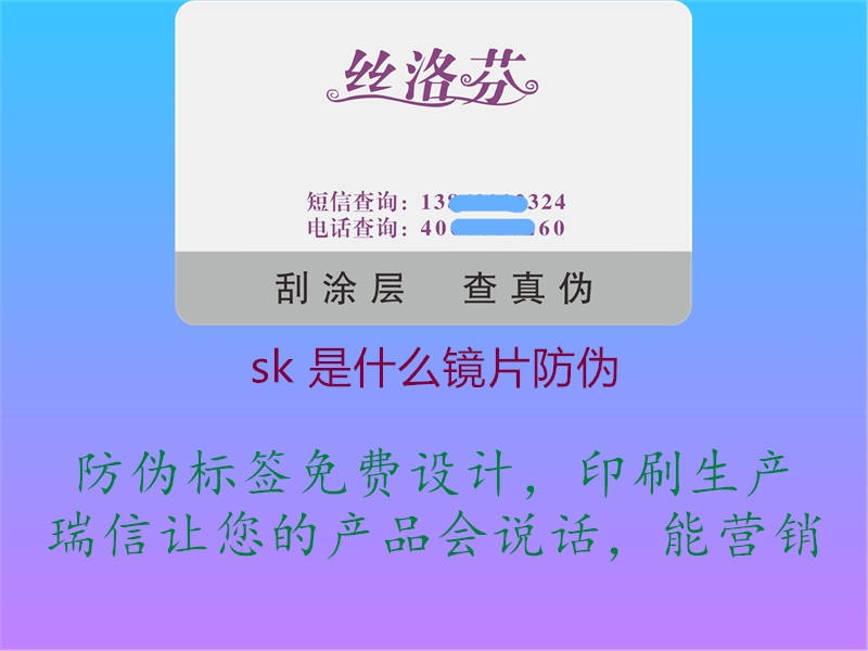 sk 是什么镜片防伪2.jpg