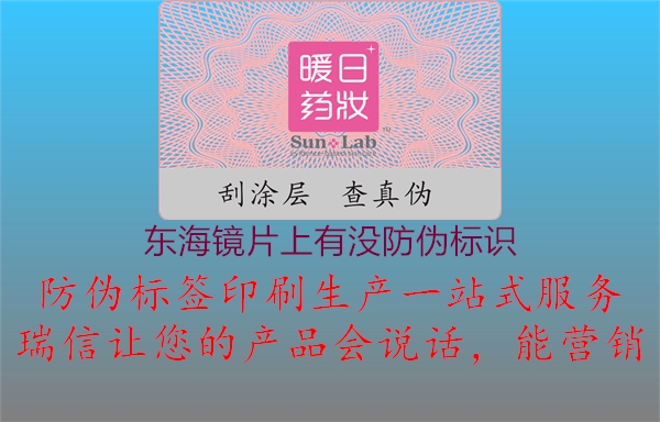 东海镜片上有没防伪标识3.jpg