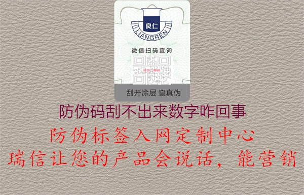 防伪码刮不出来数字咋回事1.jpg