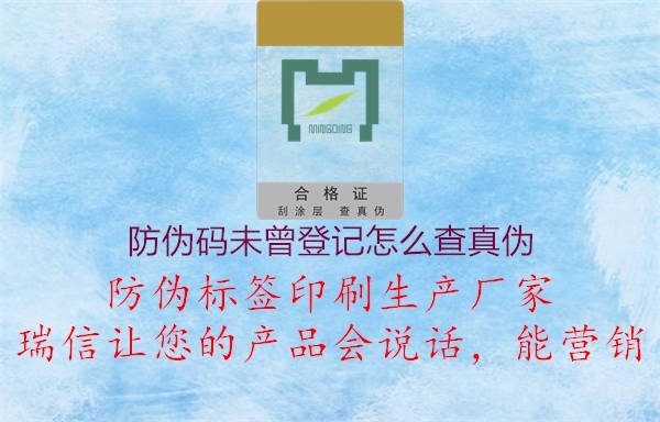 防伪码未曾登记怎么查真伪2.jpg