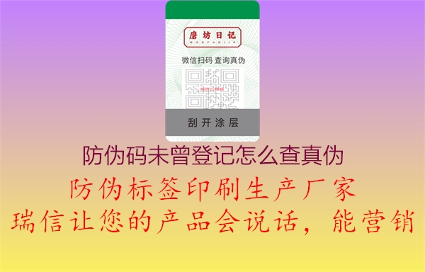 防伪码未曾登记怎么查真伪3.jpg