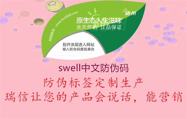 swell中文防伪码1.jpg