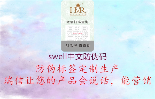 swell中文防伪码2.jpg