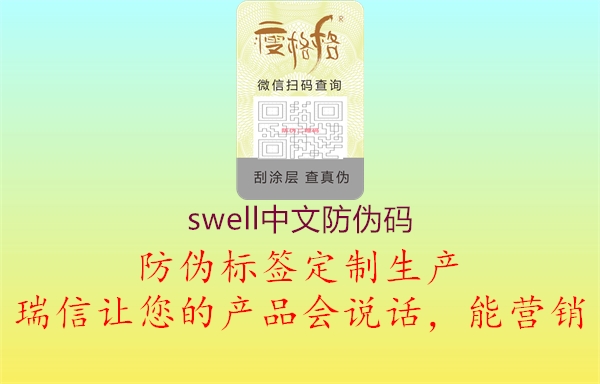 swell中文防伪码3.jpg