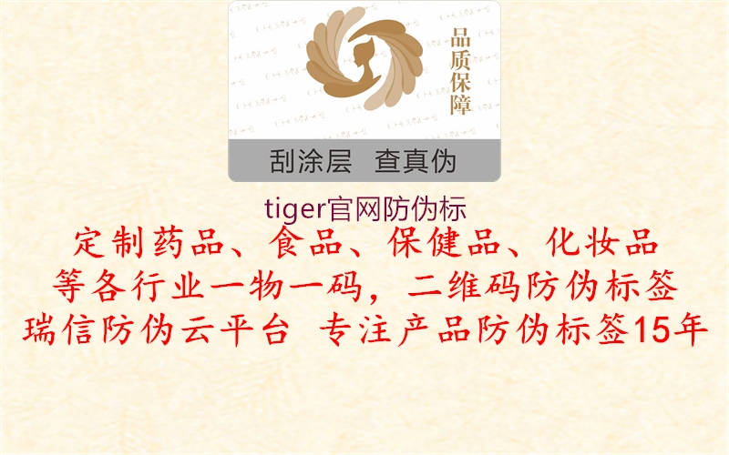 tiger官网防伪标1.jpg