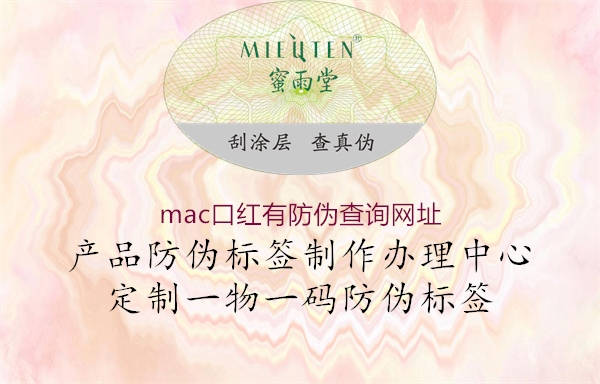 mac口红有防伪查询网址2.jpg