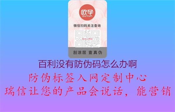 百利没有防伪码怎么办啊1.jpg