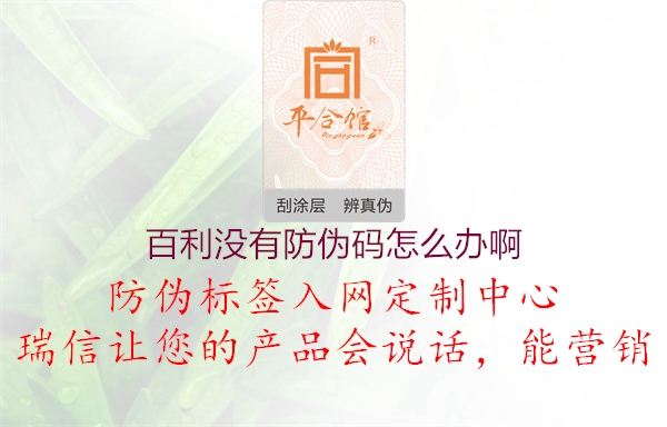 百利没有防伪码怎么办啊2.jpg