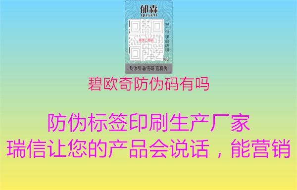 碧欧奇防伪码有吗2.jpg