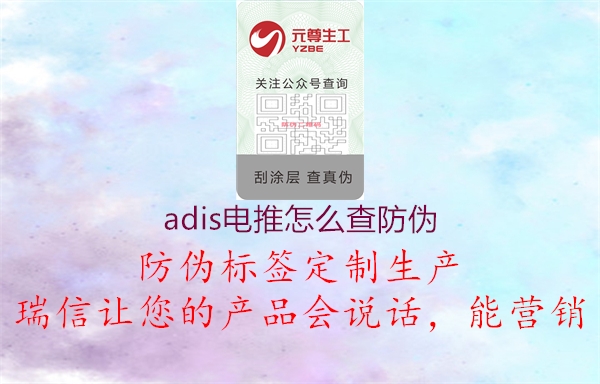 adis电推怎么查防伪2.jpg