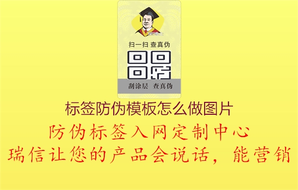 标签防伪模板怎么做图片1.jpg