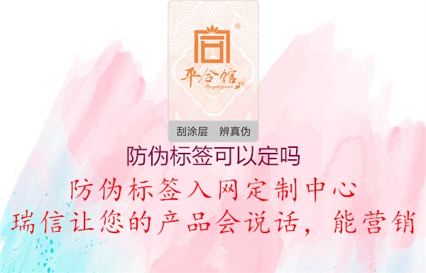 防伪标签可以定吗2.jpg