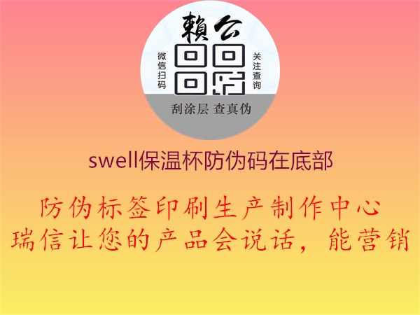 swell保温杯防伪码在底部2.jpg