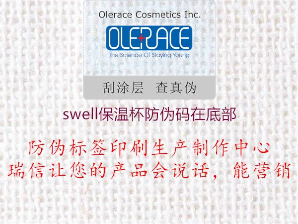 swell保温杯防伪码在底部1.jpg