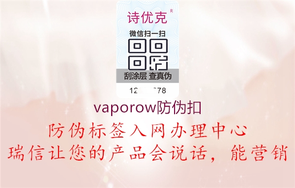 vaporow防伪扣1.jpg