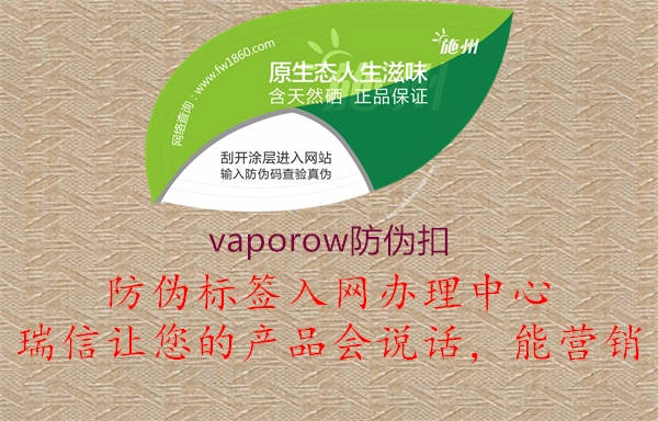 vaporow防伪扣2.jpg