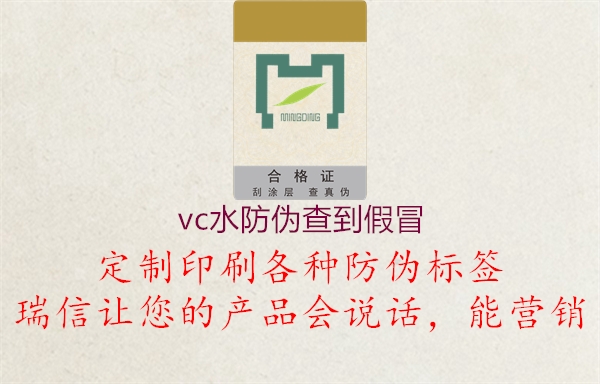 vc水防伪查到假冒2.jpg