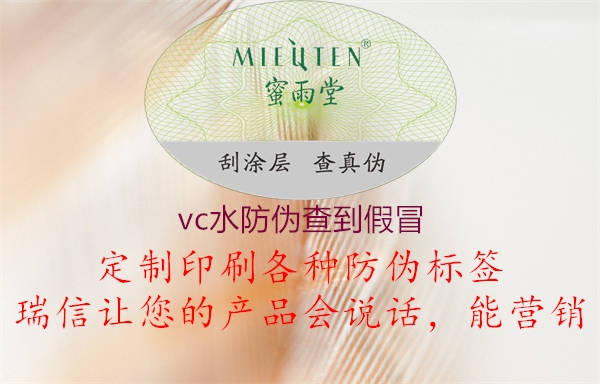 vc水防伪查到假冒1.jpg