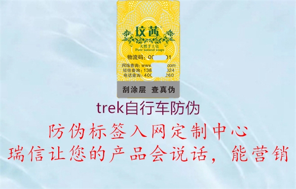 trek自行车防伪1.jpg