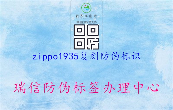 zippo1935复刻防伪标识1.jpg