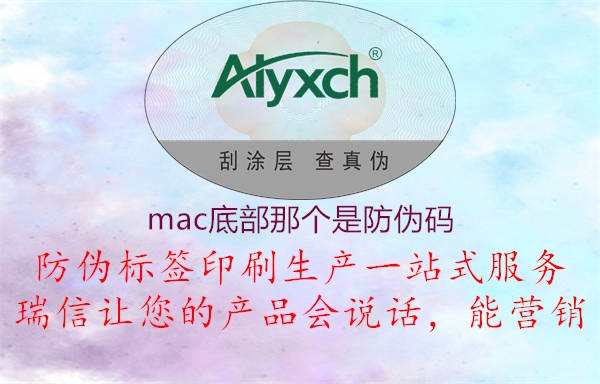 mac底部那个是防伪码1.jpg