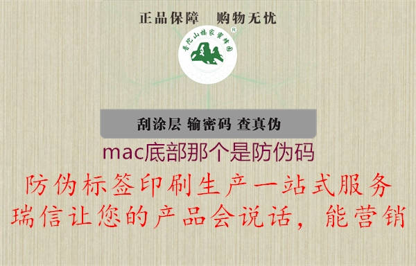 mac底部那个是防伪码2.jpg