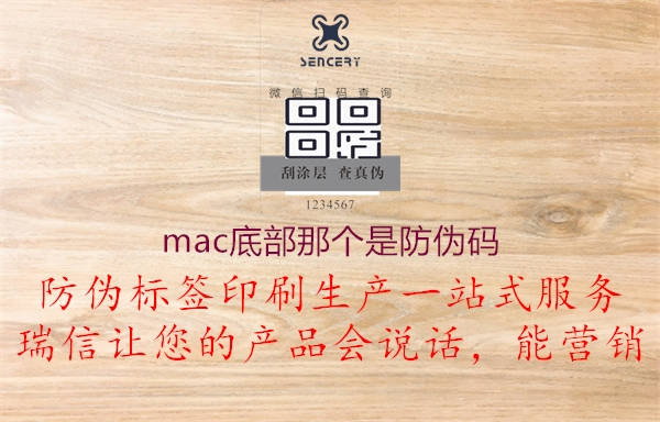 mac底部那个是防伪码3.jpg