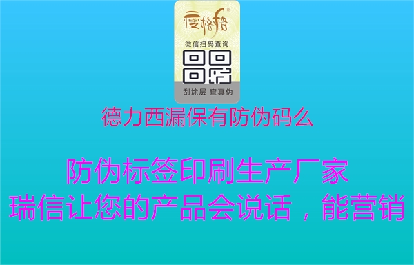 德力西漏保有防伪码么1.jpg