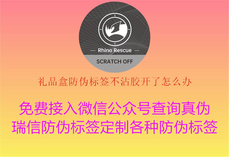 礼品盒防伪标签不沾胶开了怎么办1.jpg