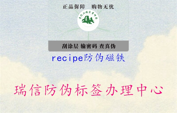 recipe防伪磁铁1.jpg