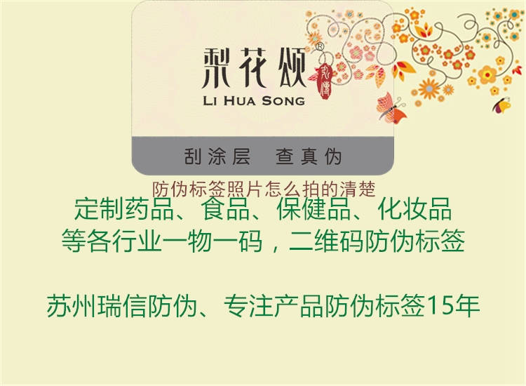 防伪标签照片怎么拍的清楚1.jpg