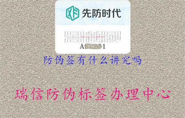 防伪签有什么讲究吗1.jpg