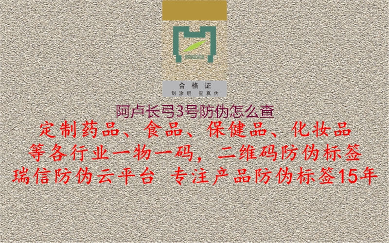 阿卢长弓3号防伪怎么查2.jpg