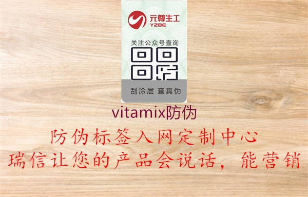 vitamix防伪1.jpg