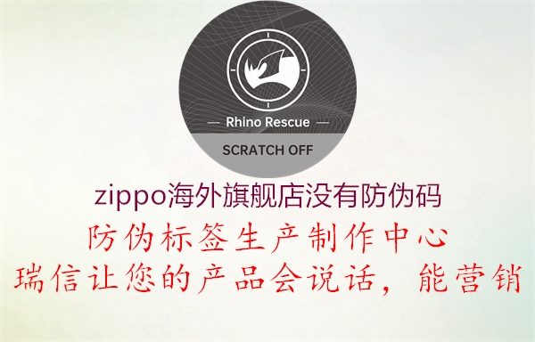 zippo海外旗舰店没有防伪码2.jpg