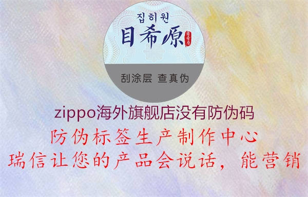 zippo海外旗舰店没有防伪码1.jpg