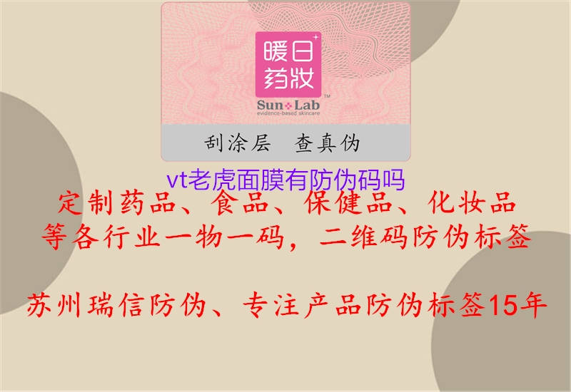 vt老虎面膜有防伪码吗1.jpg