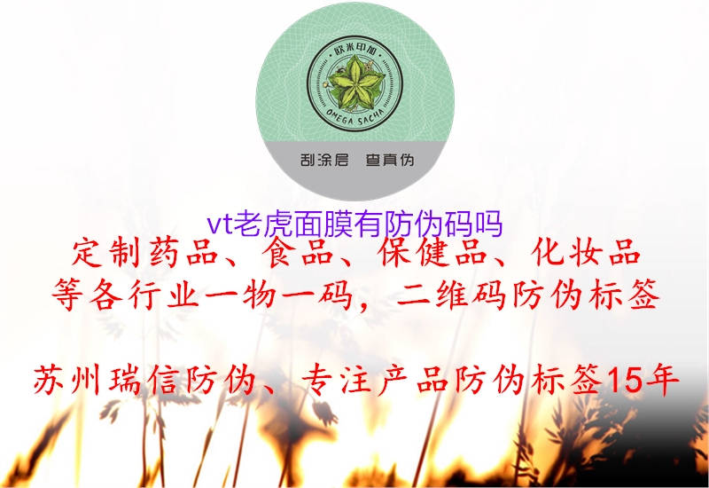 vt老虎面膜有防伪码吗2.jpg