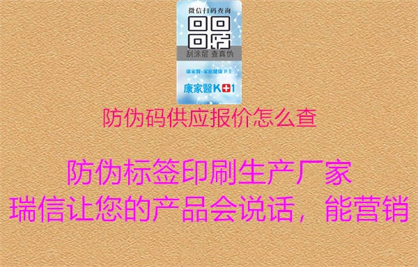 防伪码供应报价怎么查2.jpg