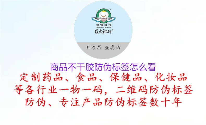 商品不干胶防伪标签怎么看，了解商品不干胶防伪标签的识别方法和特点，提高产品的防伪性能和消费者体验1.jpg