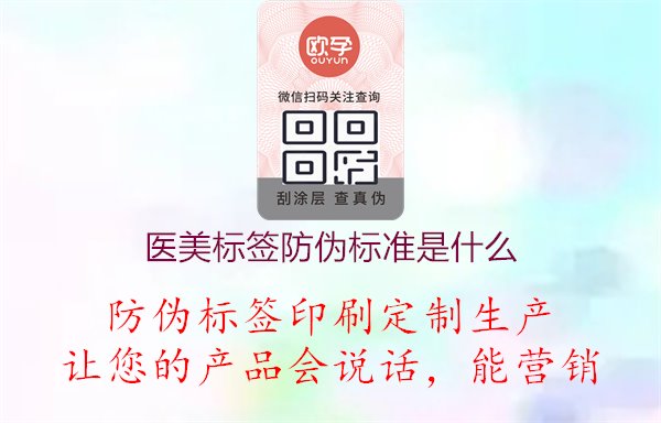 医美标签防伪标准是什么1.jpg