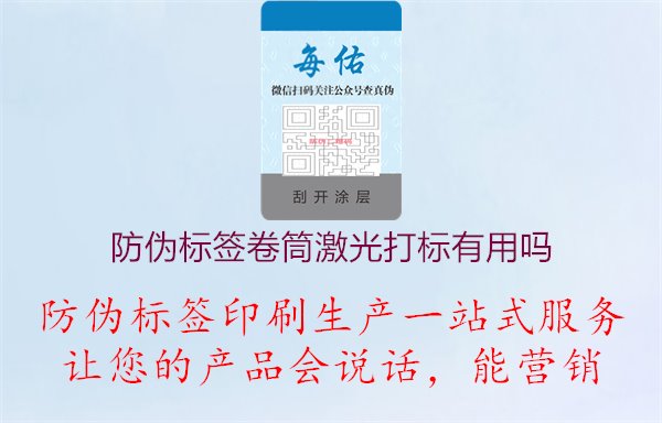 防伪标签卷筒激光打标有用吗1.jpg