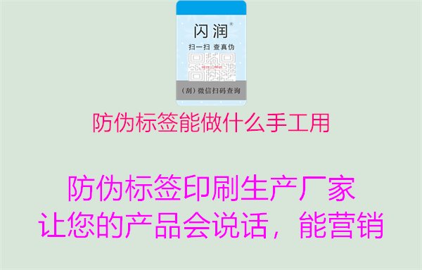 防伪标签能做什么手工用1.jpg