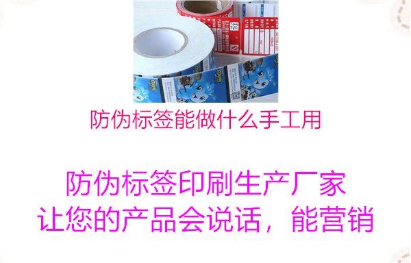 防伪标签能做什么手工用2.jpg