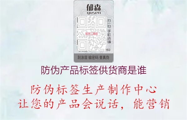 防伪产品标签供货商是谁3.jpg