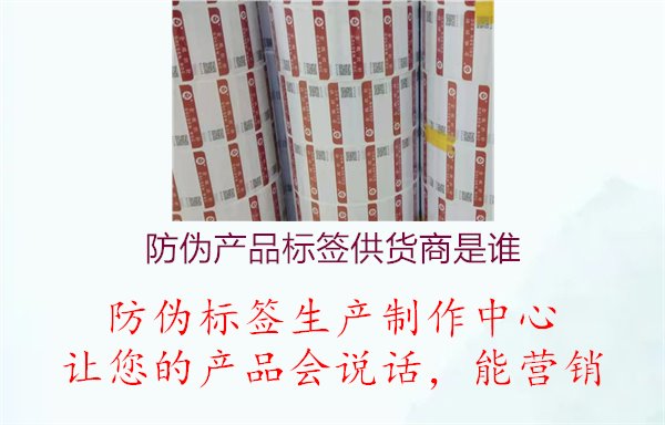 防伪产品标签供货商是谁2.jpg