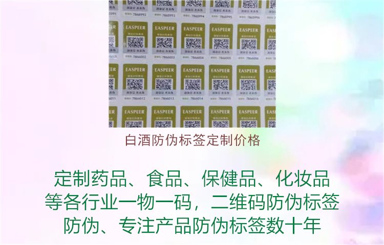 白酒防伪标签定制价格1.jpg