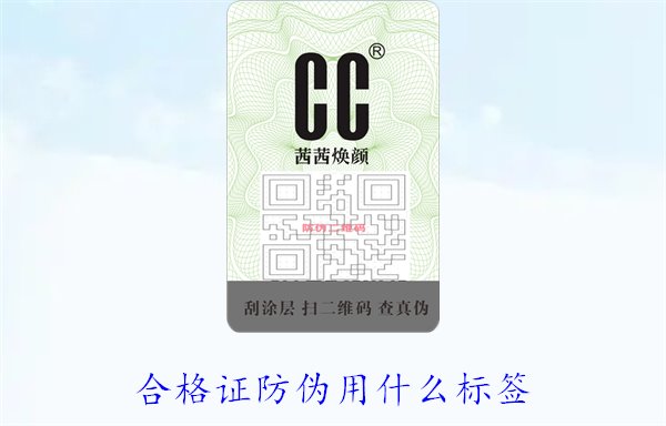 合格证防伪用什么标签1.jpg