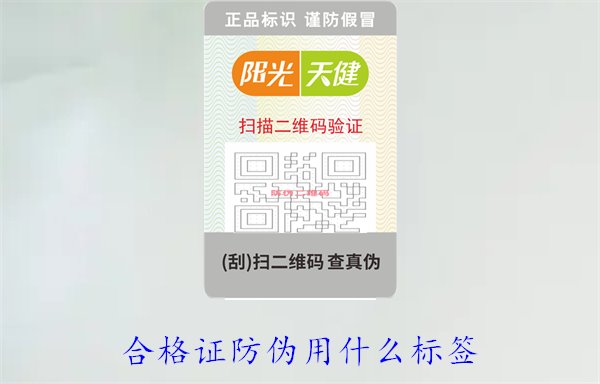 合格证防伪用什么标签2.jpg