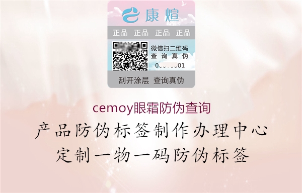 cemoy眼霜防伪查询1.jpg